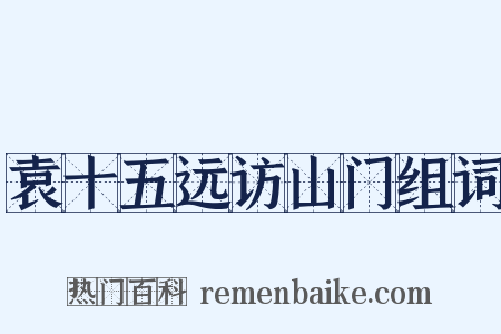 袁十五远访山门组词是什么意思的图片